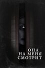 Смотреть «Она на меня смотрит» онлайн фильм в хорошем качестве