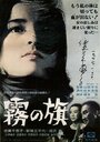 Kiri no hata (1965) кадры фильма смотреть онлайн в хорошем качестве