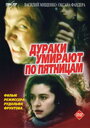 Дураки умирают по пятницам (1990) кадры фильма смотреть онлайн в хорошем качестве