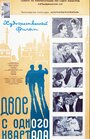 Двое из одного квартала (1957) трейлер фильма в хорошем качестве 1080p