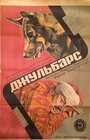 Джульбарс (1935) кадры фильма смотреть онлайн в хорошем качестве