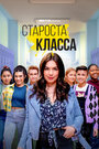 Староста класса (2021) трейлер фильма в хорошем качестве 1080p