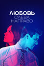 Любовь слева направо (2021) трейлер фильма в хорошем качестве 1080p