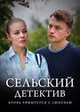 Сельский детектив. Кровь рифмуется с любовью