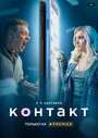 Контакт (2021) трейлер фильма в хорошем качестве 1080p