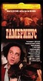 Гамбринус (1990) трейлер фильма в хорошем качестве 1080p