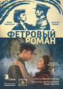 Фетровый роман (2018) кадры фильма смотреть онлайн в хорошем качестве