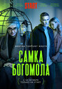 Смотреть «Самка богомола» онлайн сериал в хорошем качестве