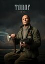 Смотреть «Топор. 1943» онлайн сериал в хорошем качестве