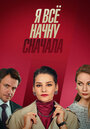 Я все начну сначала (2021) трейлер фильма в хорошем качестве 1080p