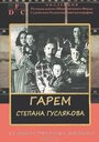 Смотреть «Гарем Степана Гуслякова» онлайн фильм в хорошем качестве