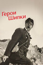 Герои Шипки (1954) трейлер фильма в хорошем качестве 1080p