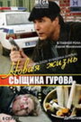 Новая жизнь сыщика Гурова (2008) кадры фильма смотреть онлайн в хорошем качестве