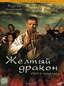 Жёлтый дракон (2007) трейлер фильма в хорошем качестве 1080p