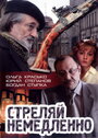 Стреляй немедленно! (2008) кадры фильма смотреть онлайн в хорошем качестве