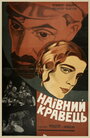 Глаза, которые видели (1928) кадры фильма смотреть онлайн в хорошем качестве