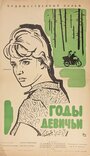 Годы девичьи (1961) кадры фильма смотреть онлайн в хорошем качестве