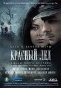 Красный лёд. Сага о хантах (2009) трейлер фильма в хорошем качестве 1080p