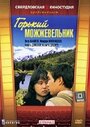 Горький можжевельник (1985) кадры фильма смотреть онлайн в хорошем качестве