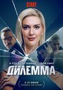 Смотреть «Дилемма» онлайн сериал в хорошем качестве