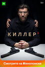 Киллер (2022) кадры фильма смотреть онлайн в хорошем качестве