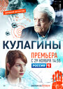 Смотреть «Кулагины» онлайн сериал в хорошем качестве