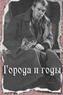 Города и годы (1930) трейлер фильма в хорошем качестве 1080p