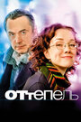 Оттепель (2008) кадры фильма смотреть онлайн в хорошем качестве