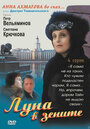 Луна в зените (2007) скачать бесплатно в хорошем качестве без регистрации и смс 1080p