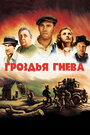 Гроздья гнева (1940) трейлер фильма в хорошем качестве 1080p