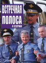 Встречная полоса (2007) кадры фильма смотреть онлайн в хорошем качестве