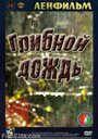 Смотреть «Грибной дождь» онлайн фильм в хорошем качестве