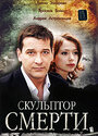 Скульптор смерти (2007) трейлер фильма в хорошем качестве 1080p