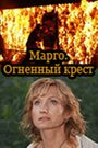 Марго: Огненный крест (2009) скачать бесплатно в хорошем качестве без регистрации и смс 1080p