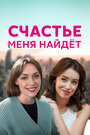 Счастье меня найдет (2021) трейлер фильма в хорошем качестве 1080p