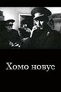 Смотреть «Хомо новус» онлайн фильм в хорошем качестве