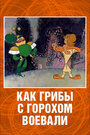 Как грибы с Горохом воевали (1977) трейлер фильма в хорошем качестве 1080p