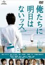 К черту это завтра! (2008) скачать бесплатно в хорошем качестве без регистрации и смс 1080p