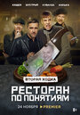 Ресторан по понятиям (2021) трейлер фильма в хорошем качестве 1080p