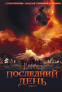 Последний день (2009) скачать бесплатно в хорошем качестве без регистрации и смс 1080p