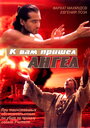 К вам пришёл ангел (2004) трейлер фильма в хорошем качестве 1080p