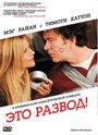 Это развод! (2008) скачать бесплатно в хорошем качестве без регистрации и смс 1080p