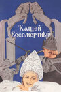 Смотреть «Кащей Бессмертный» онлайн в хорошем качестве