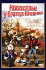 Новоселье у Братца Кролика (1986) кадры фильма смотреть онлайн в хорошем качестве