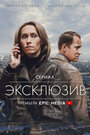 Смотреть «Эксклюзив» онлайн сериал в хорошем качестве