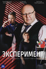 Эксперимент (2021) трейлер фильма в хорошем качестве 1080p