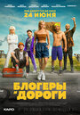 Блогеры и дороги (2021) трейлер фильма в хорошем качестве 1080p