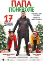 Папа поневоле (2020) трейлер фильма в хорошем качестве 1080p