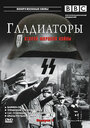 Смотреть «Гладиаторы Второй мировой войны» онлайн сериал в хорошем качестве