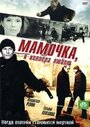 Смотреть «Мамочка, я киллера люблю» онлайн сериал в хорошем качестве